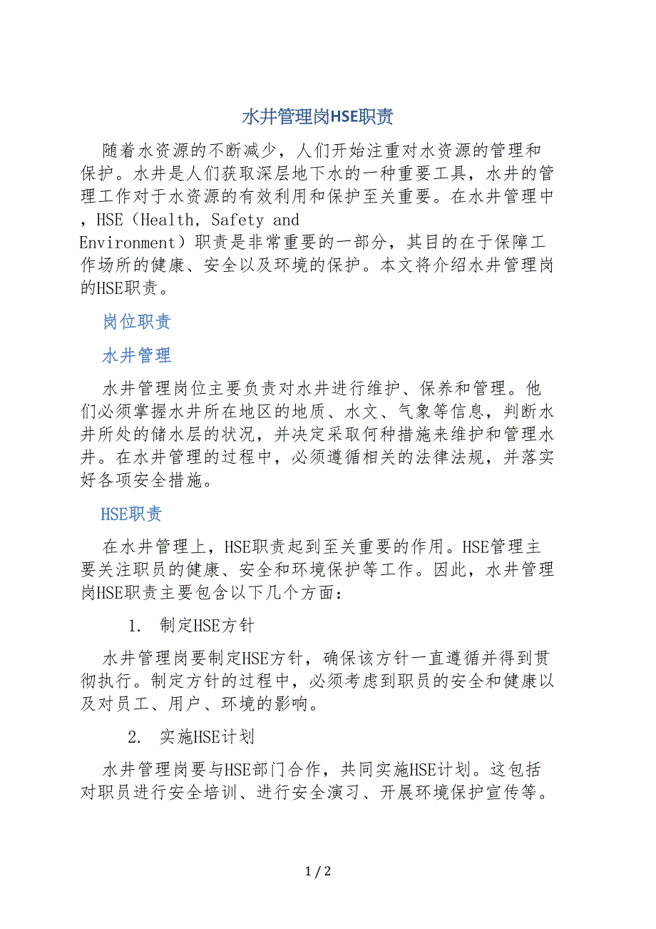 水井管理岗HSE职责_第1页