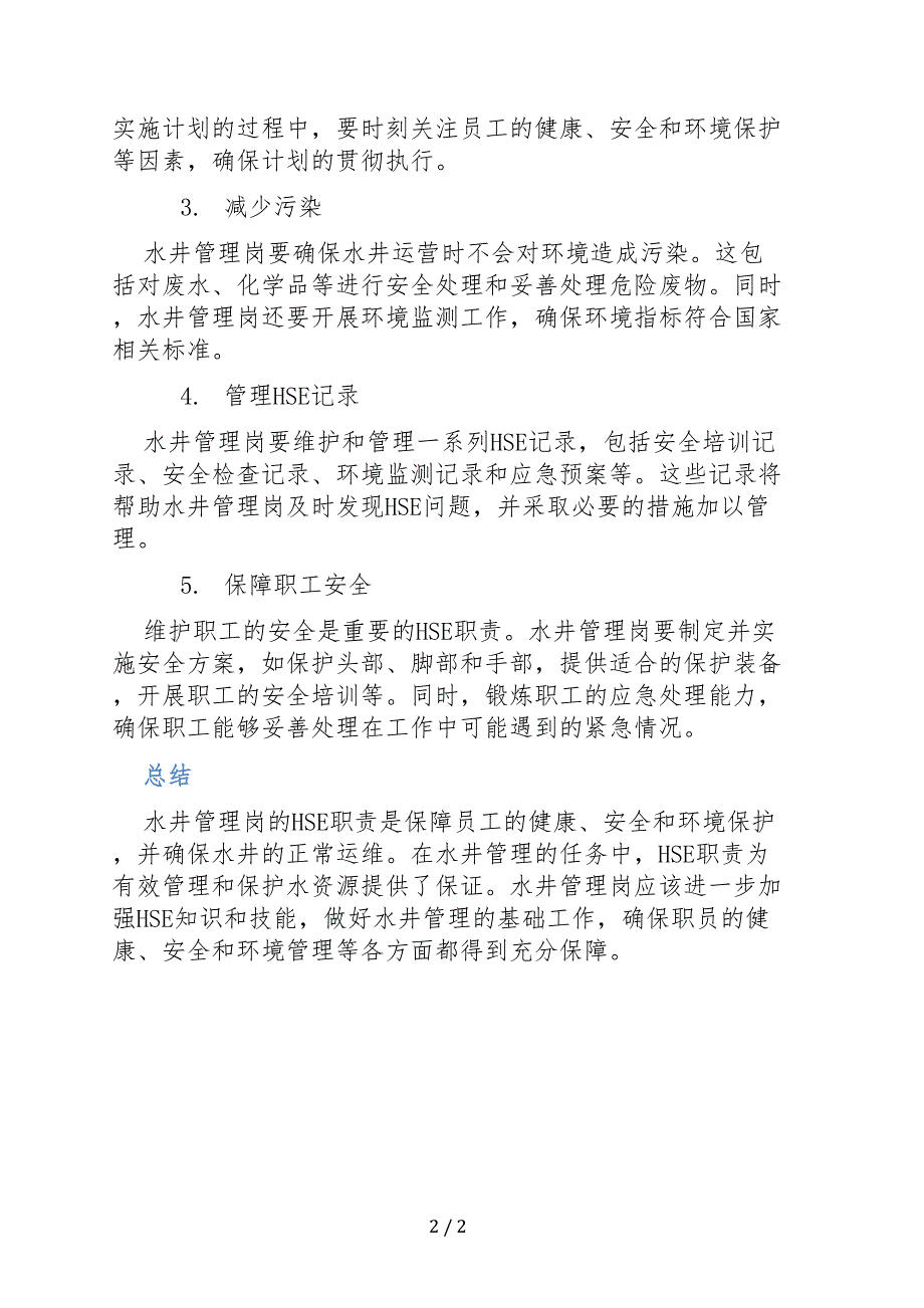 水井管理岗HSE职责_第2页