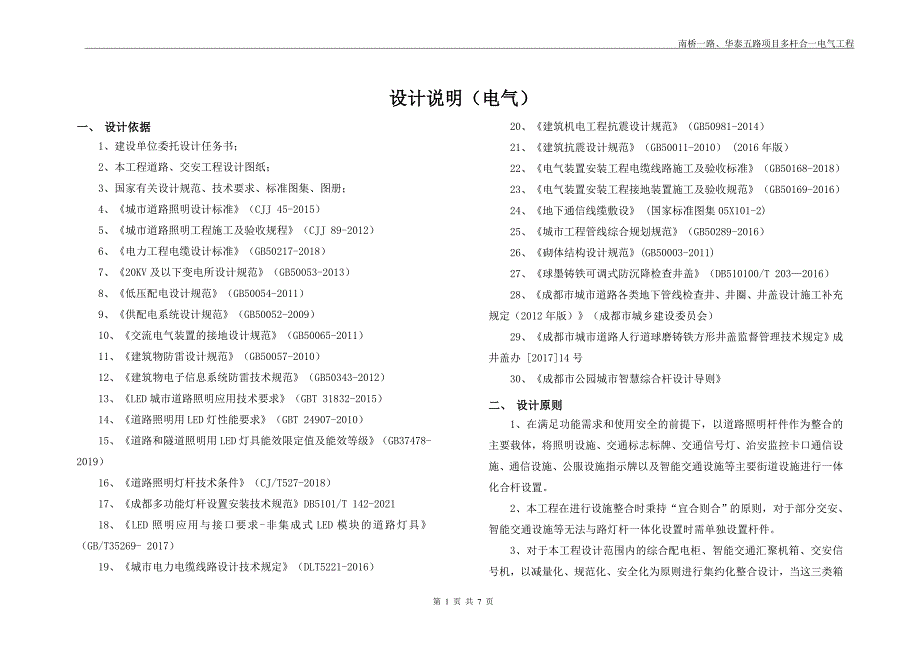 南桥一路、华泰五路项目多杆合一电气工程设计说明_第1页