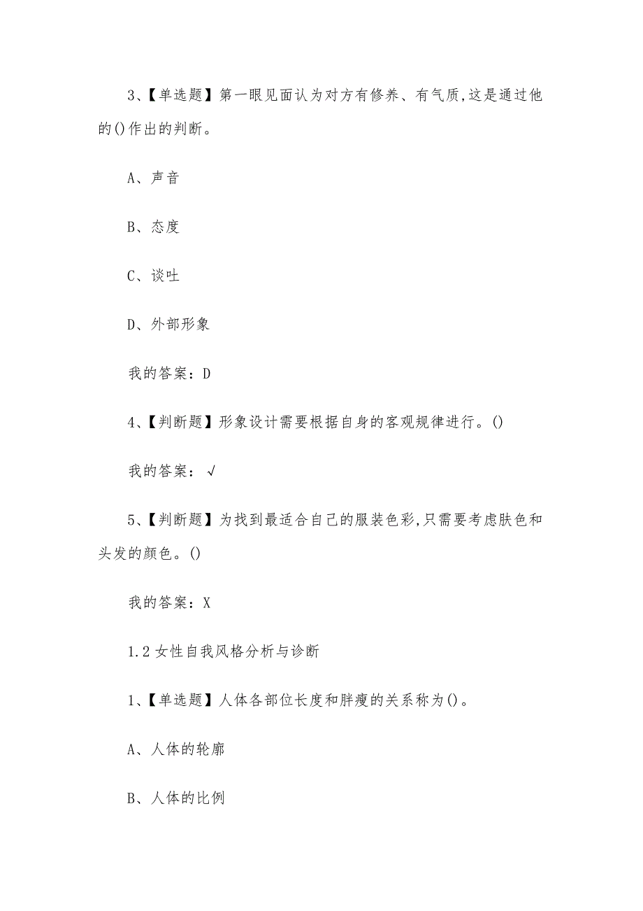 形象管理2023章节测试答案_形象管理超星尔雅答案_第2页