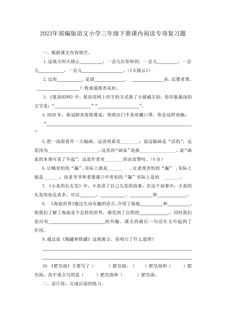 2023年部编版语文小学三年级下册课内阅读专项复习题（有答案）_第1页