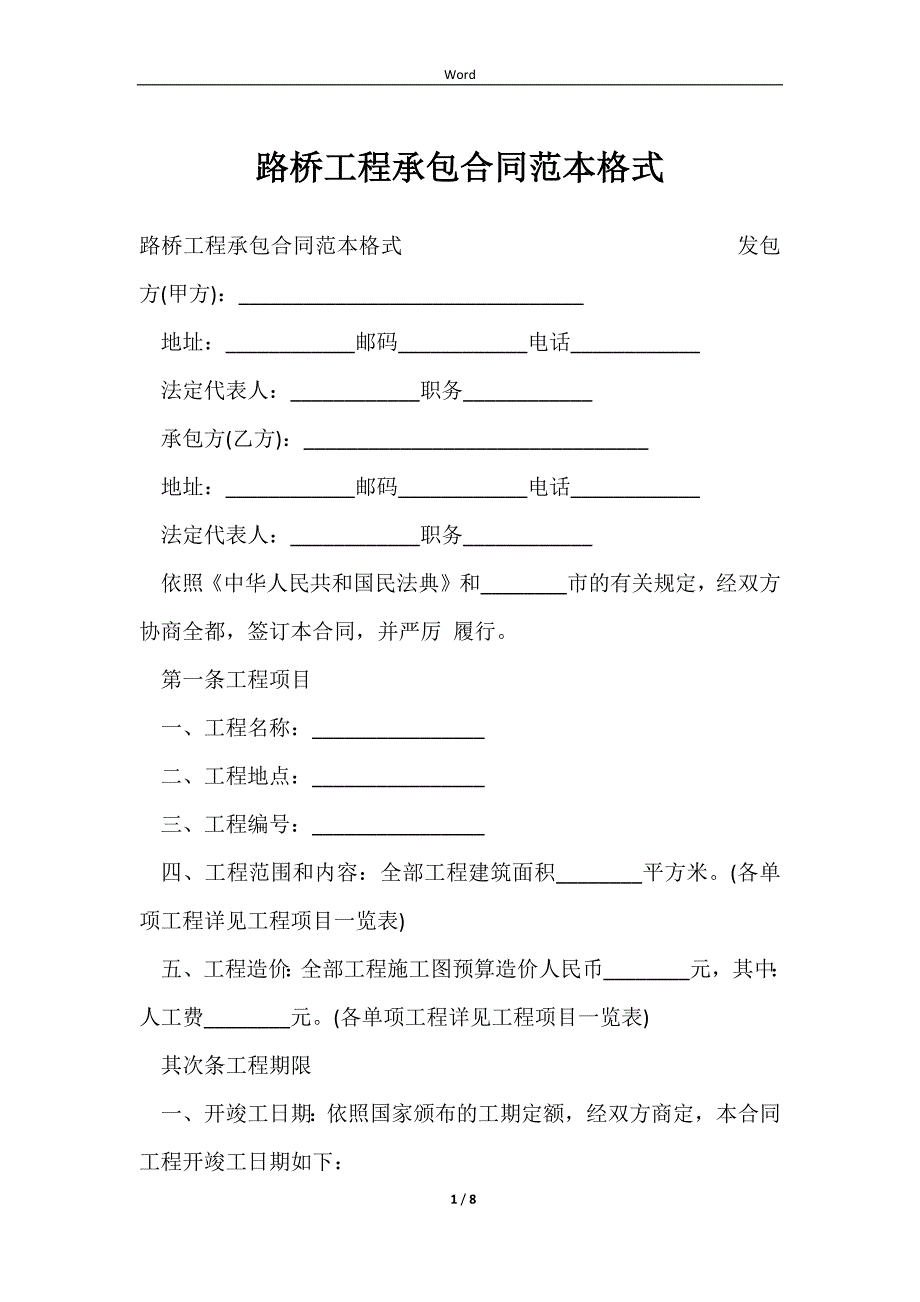 2023路桥工程承包合同范本格式_第1页