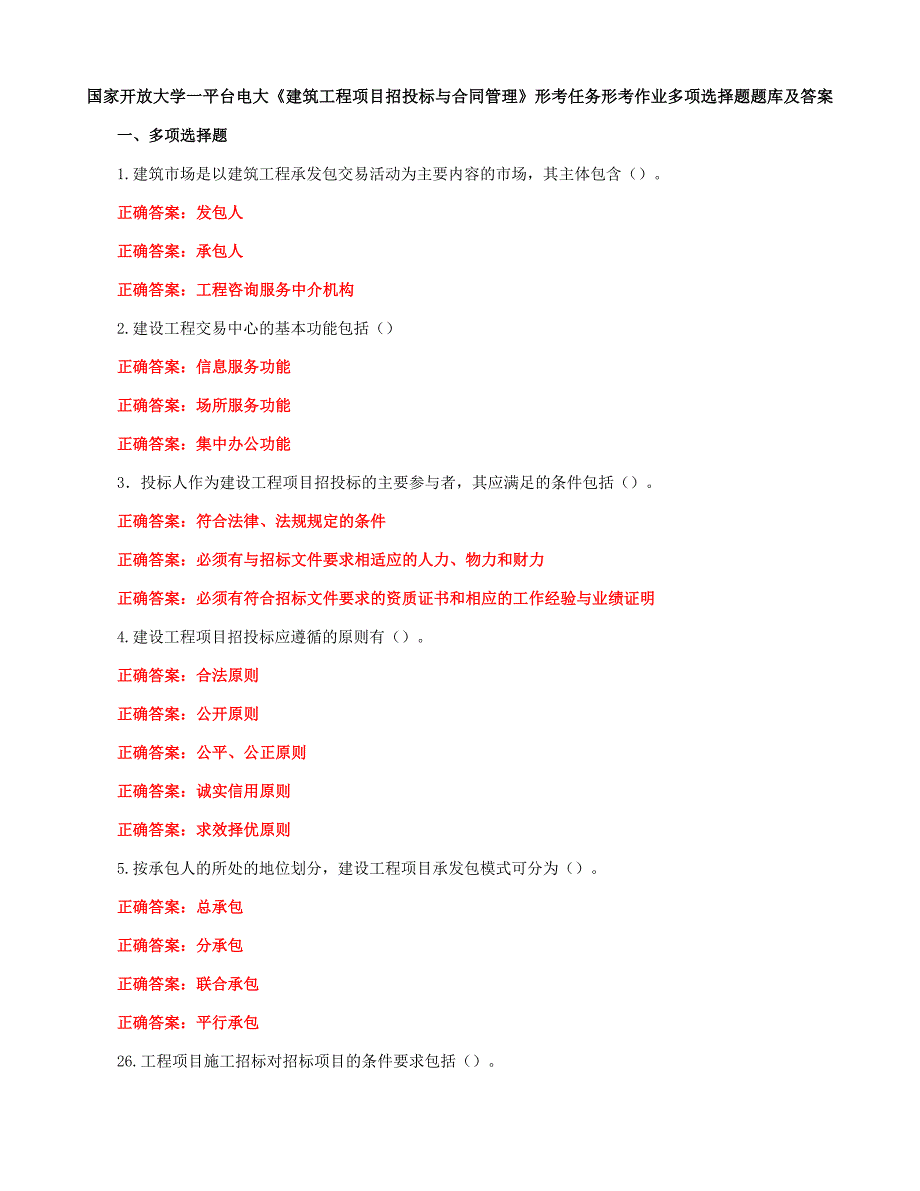 国家开放大学一平台电大《建筑工程项目招投标与合同管理》形考任务形考作业多项选择题题库及答案_第1页
