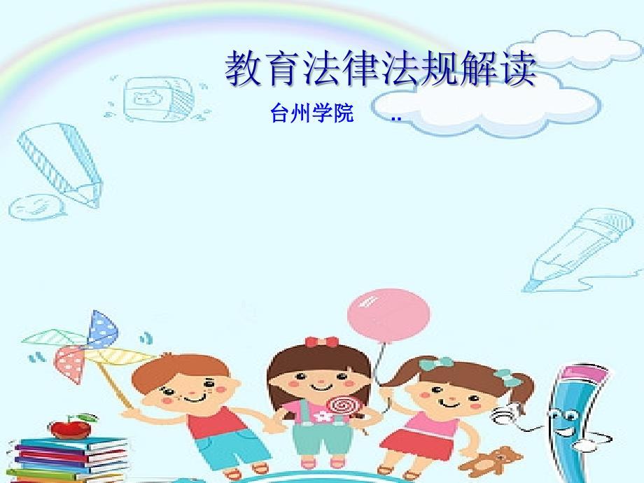 幼儿园法律法规培训课件.ppt