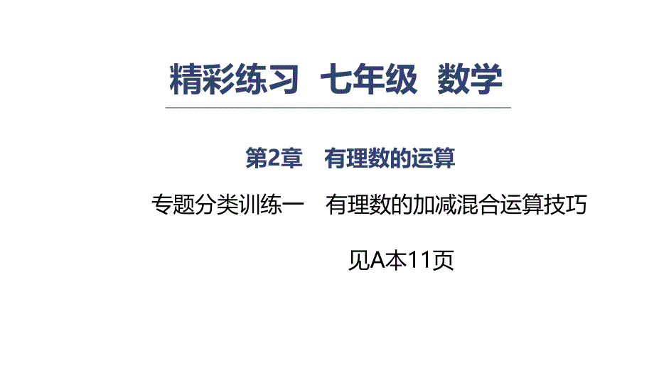 浙教版七年级数学上册练习课件第2章有理数的运算专题分类训练一有理数的加减混合运算技巧_第1页