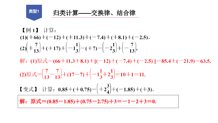 浙教版七年级数学上册练习课件第2章有理数的运算专题分类训练一有理数的加减混合运算技巧_第2页