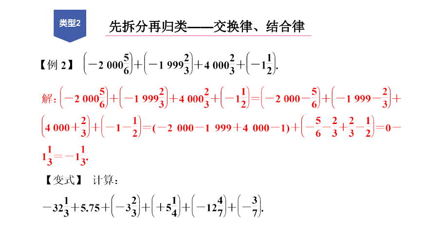 浙教版七年级数学上册练习课件第2章有理数的运算专题分类训练一有理数的加减混合运算技巧_第3页