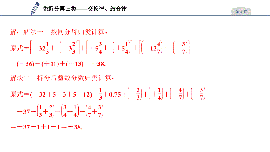 浙教版七年级数学上册练习课件第2章有理数的运算专题分类训练一有理数的加减混合运算技巧_第4页