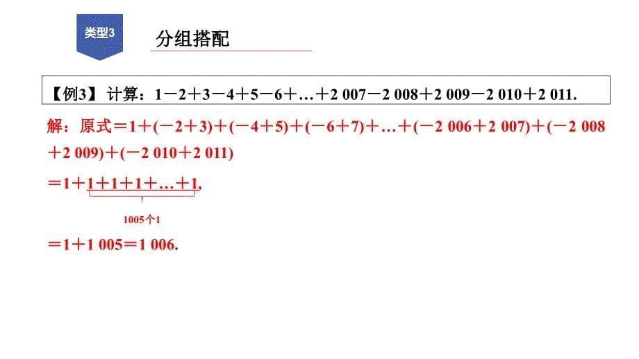 浙教版七年级数学上册练习课件第2章有理数的运算专题分类训练一有理数的加减混合运算技巧_第5页