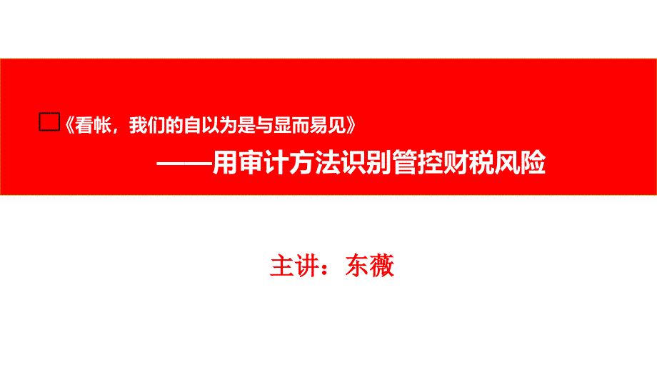 如何用审计方法识别管控财税风险_第1页