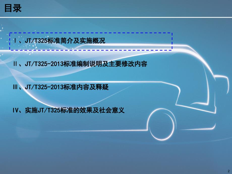 营运客车类型划分及等级评定标准宣贯_第2页