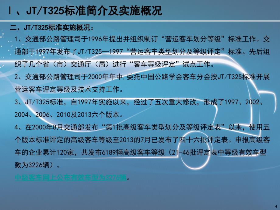 营运客车类型划分及等级评定标准宣贯_第4页