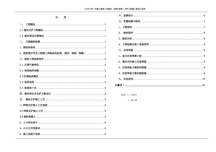 “公兴小学”改建工程地下室基坑（放坡+排桩）支护工程施工图设计说明_第2页