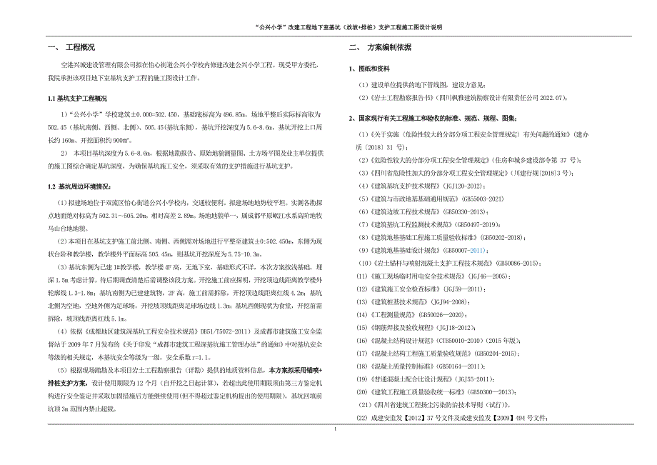 “公兴小学”改建工程地下室基坑（放坡+排桩）支护工程施工图设计说明_第3页