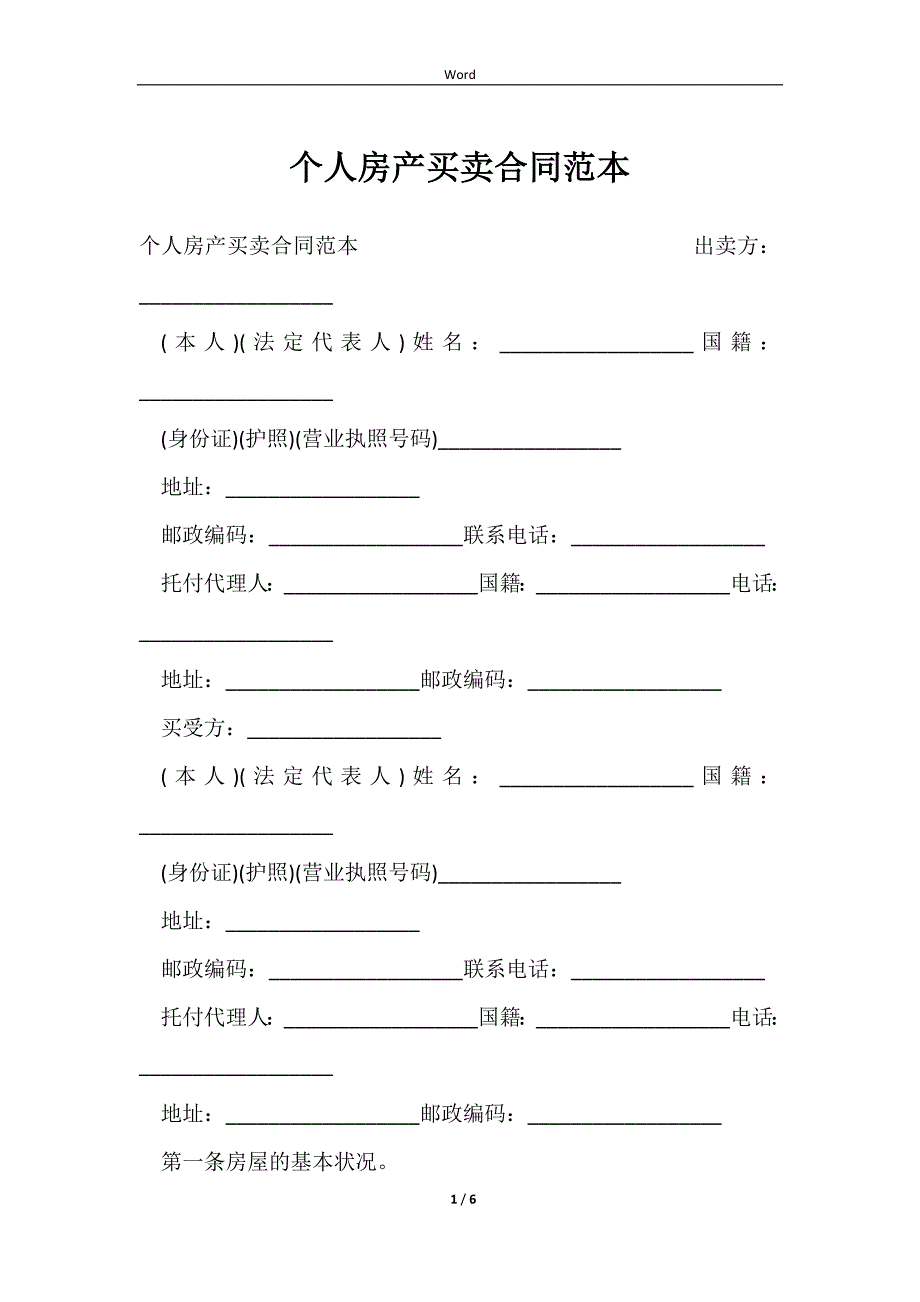 2023个人房产买卖合同范本_第1页