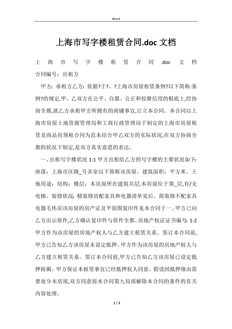 2023上海市写字楼租赁合同.doc文档_第1页