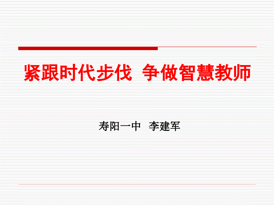 改善教学行为促进教学相长[自动保存的]_第1页