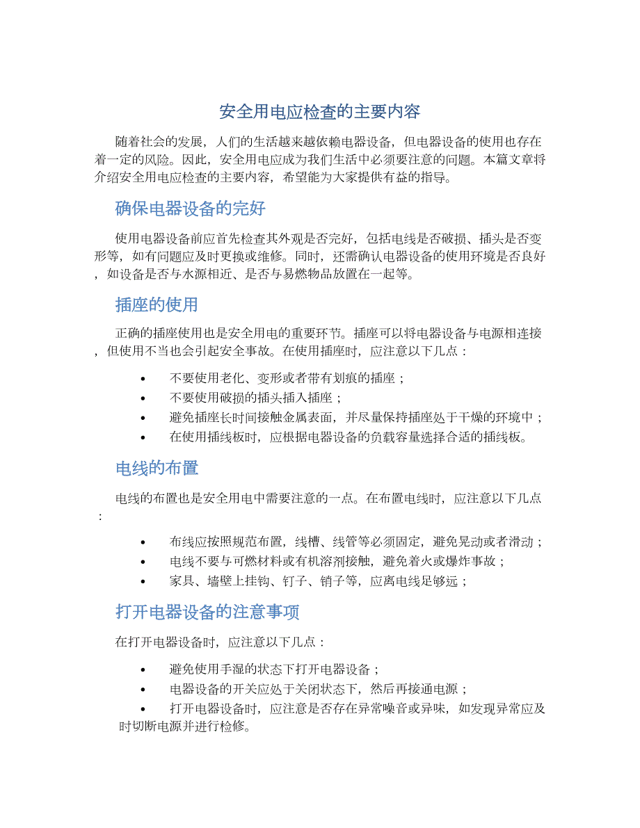 安全用电应检查的主要内容_第1页