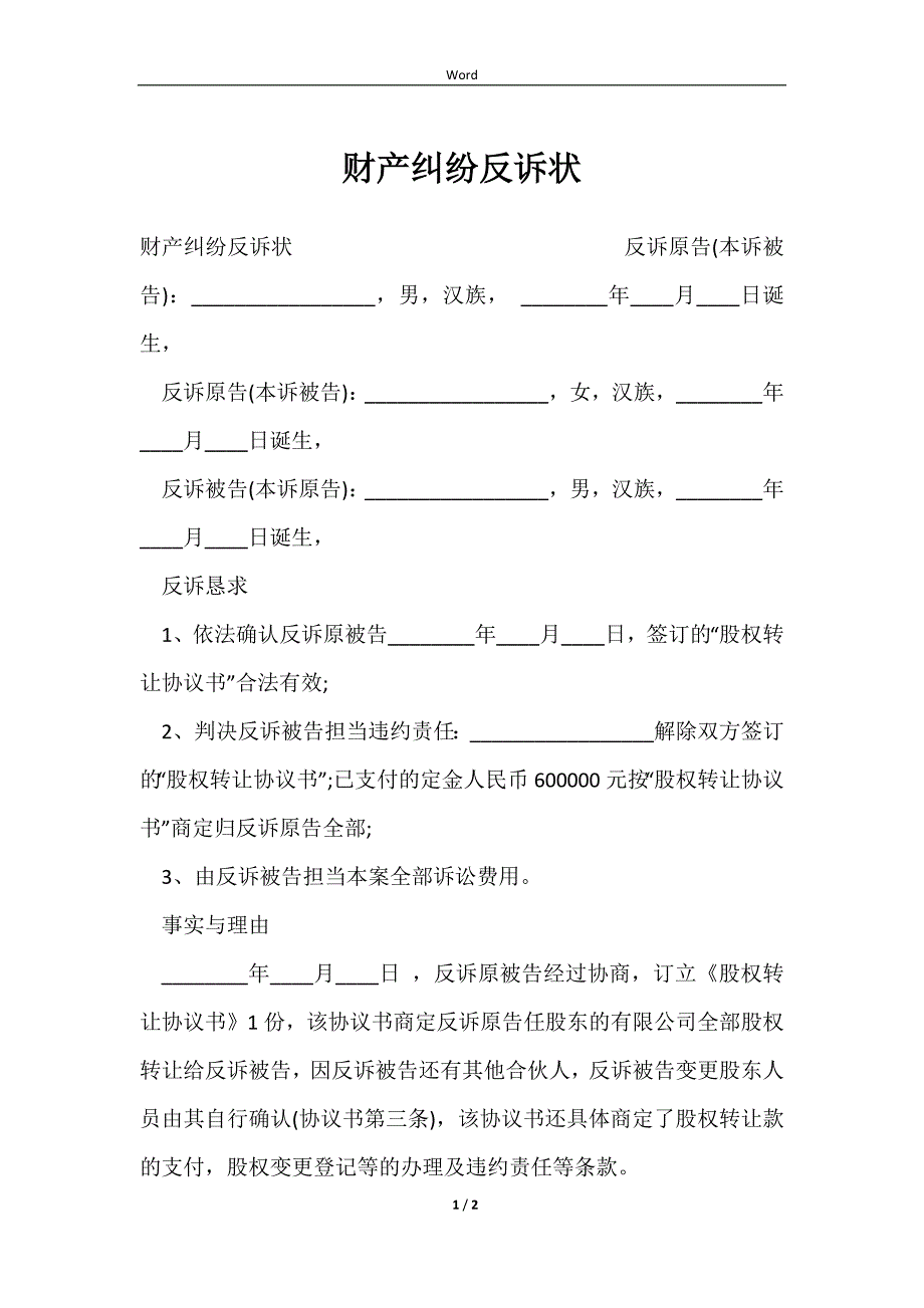 2023财产纠纷反诉状_第1页