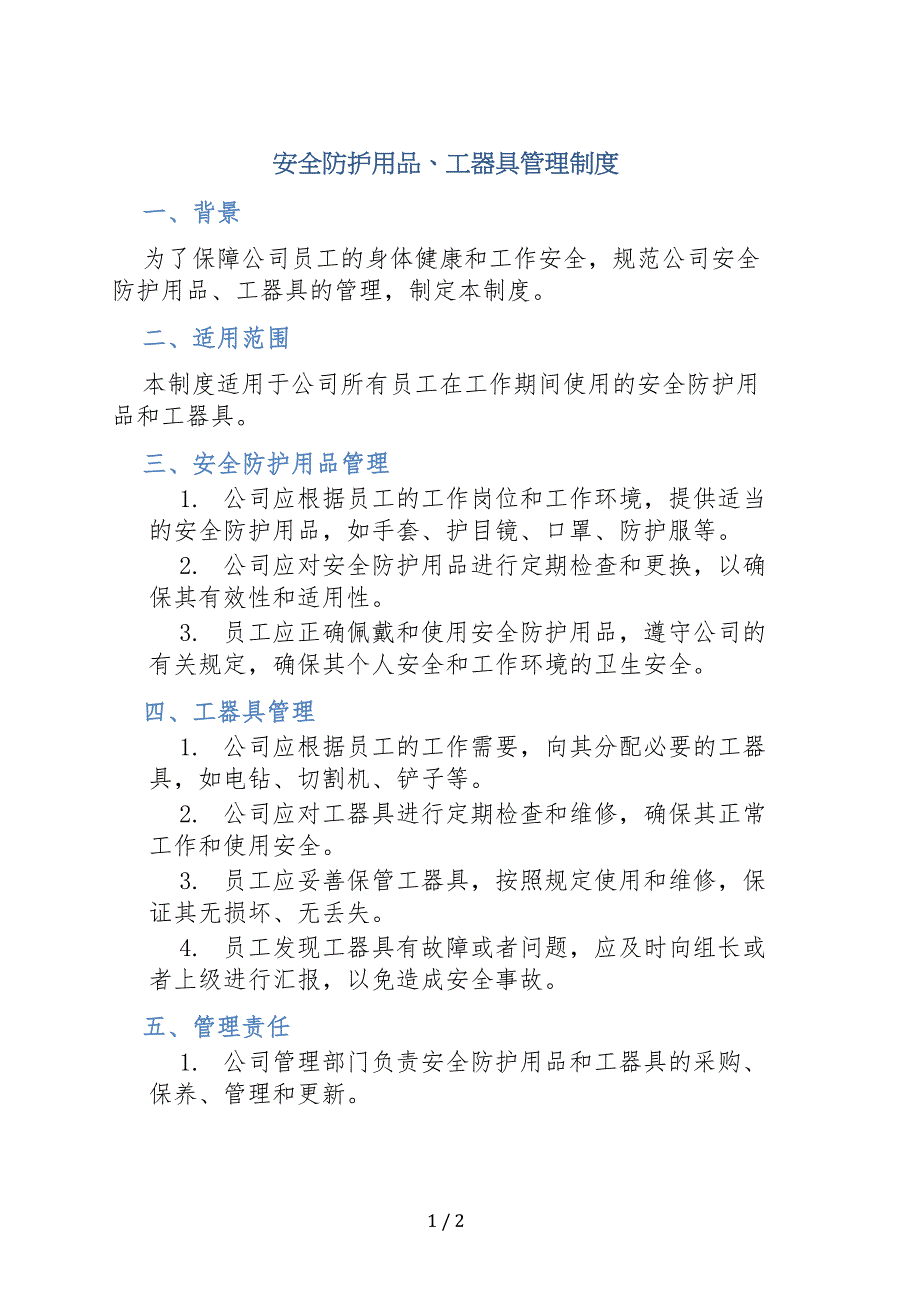 安全防护用品、工器具管理制度_第1页