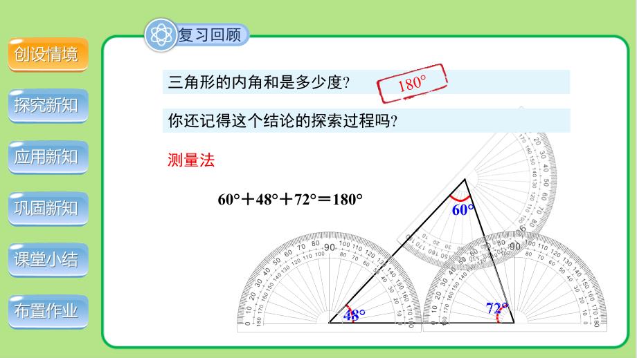 北师大版八年级数学上册《三角形内角和定理》第1课时示范公开课教学课件_第3页