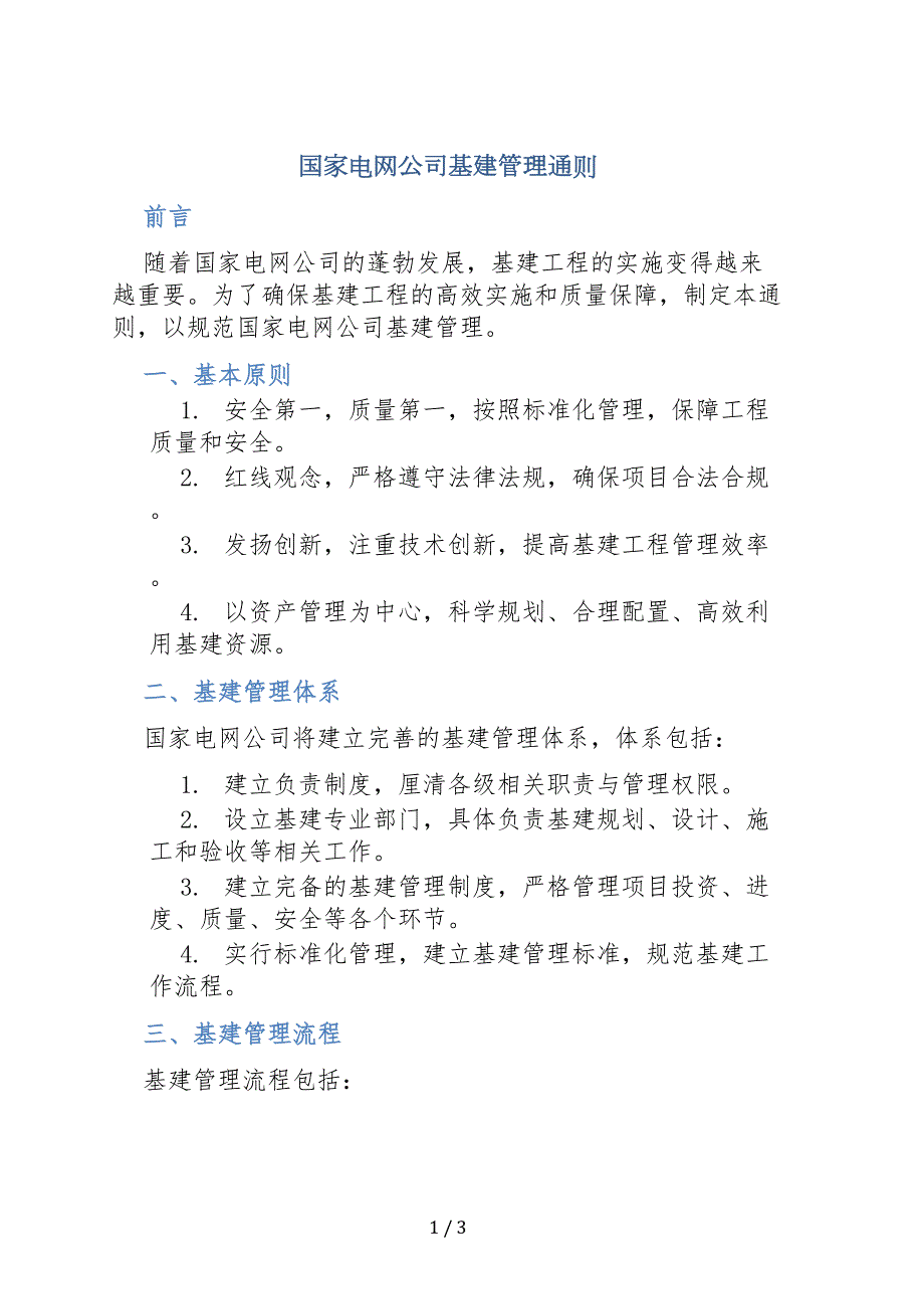 电网公司基建管理通则_第1页