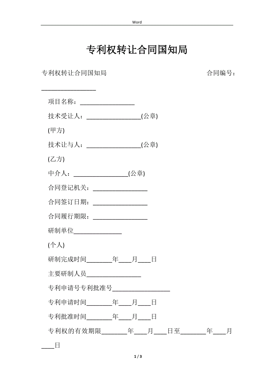 2023专利权转让合同国知局_第1页