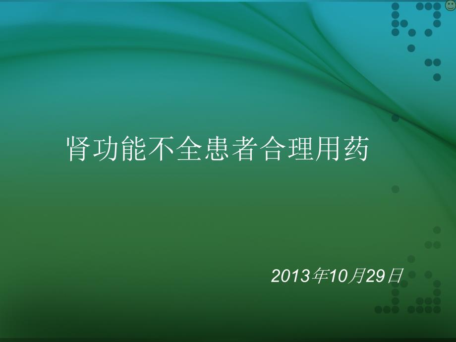 肾功能不全患者合理用药与监护_第1页