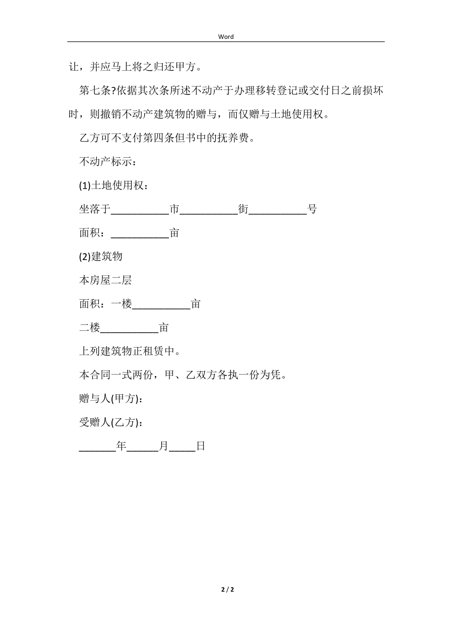 2023不动产赠与合同详细版样本_第2页