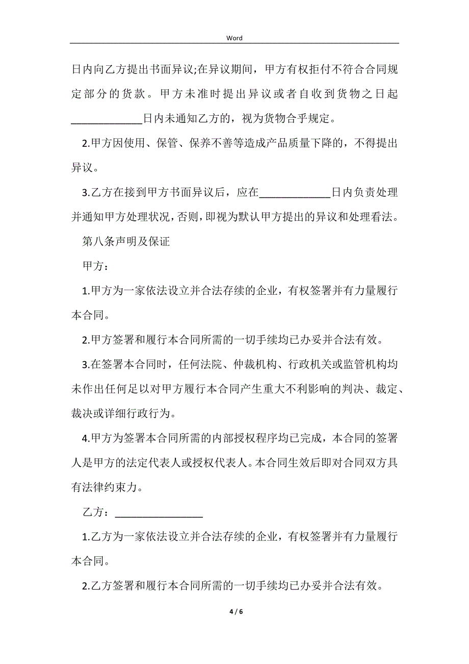 2023一般货物买卖合同的模板_第4页