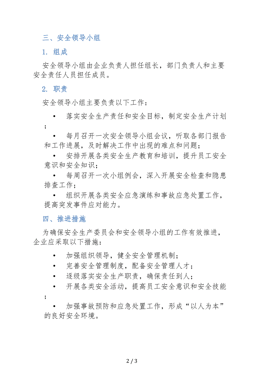 安全生产委员会暨安全领导小组安全管理职责_第2页