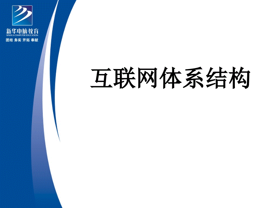 互联网体系结构讲义_第1页