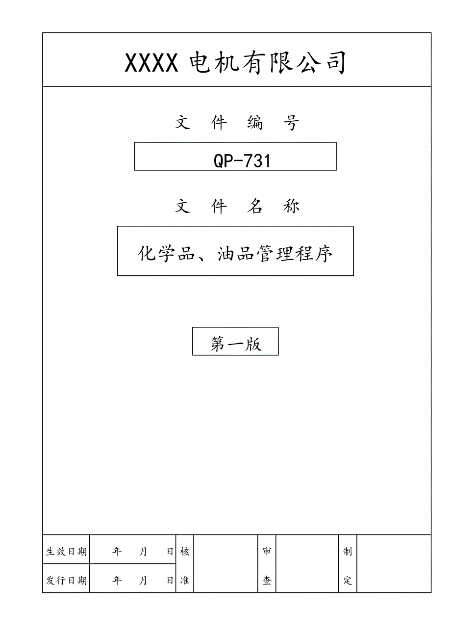 化学品、油品管理程序（体系文件）_第1页