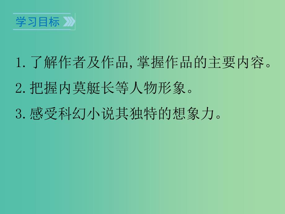 七年级语文下册 第五单元 17《海底两万里》（节选）课件 鄂教版.ppt_第2页