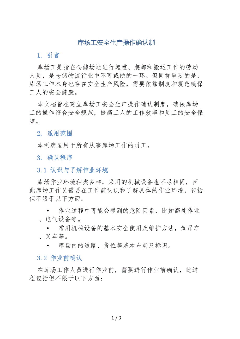 库场工安全生产操作确认制_第1页