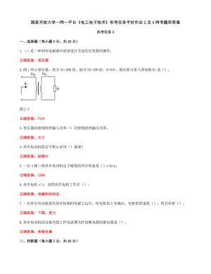 国家开放大学一网一平台《电工电子技术》形考任务平时作业2及4网考题库答案