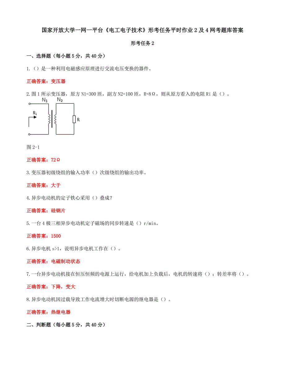 国家开放大学一网一平台《电工电子技术》形考任务平时作业2及4网考题库答案_第1页