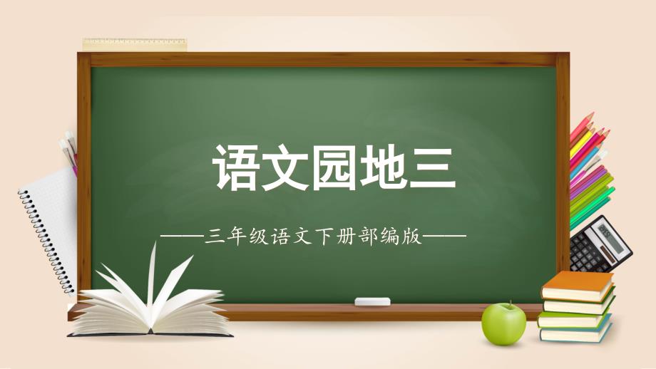 第三单元《语文园地》（教学课件）大单元教学 部编版三年级语文下册_第1页