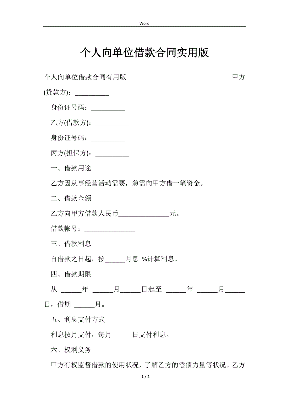 2023个人向单位借款合同实用版_第1页