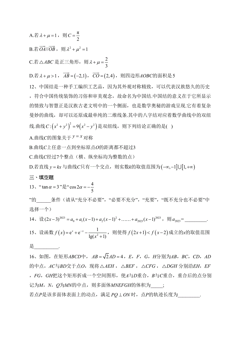 江苏省南京市中华中学、南京师范大学附属中学江宁分校等2校2023届高三下学期一模考试数学试卷（含答案）_第3页