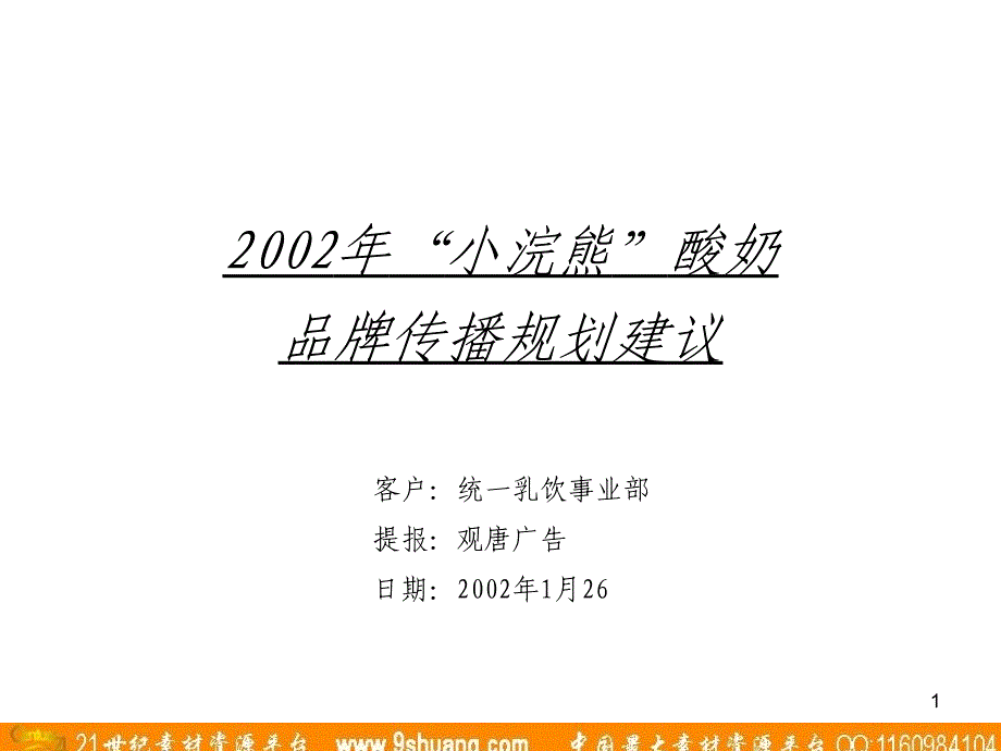 观唐广告7小浣熊酸奶品牌传播规划建议_第1页