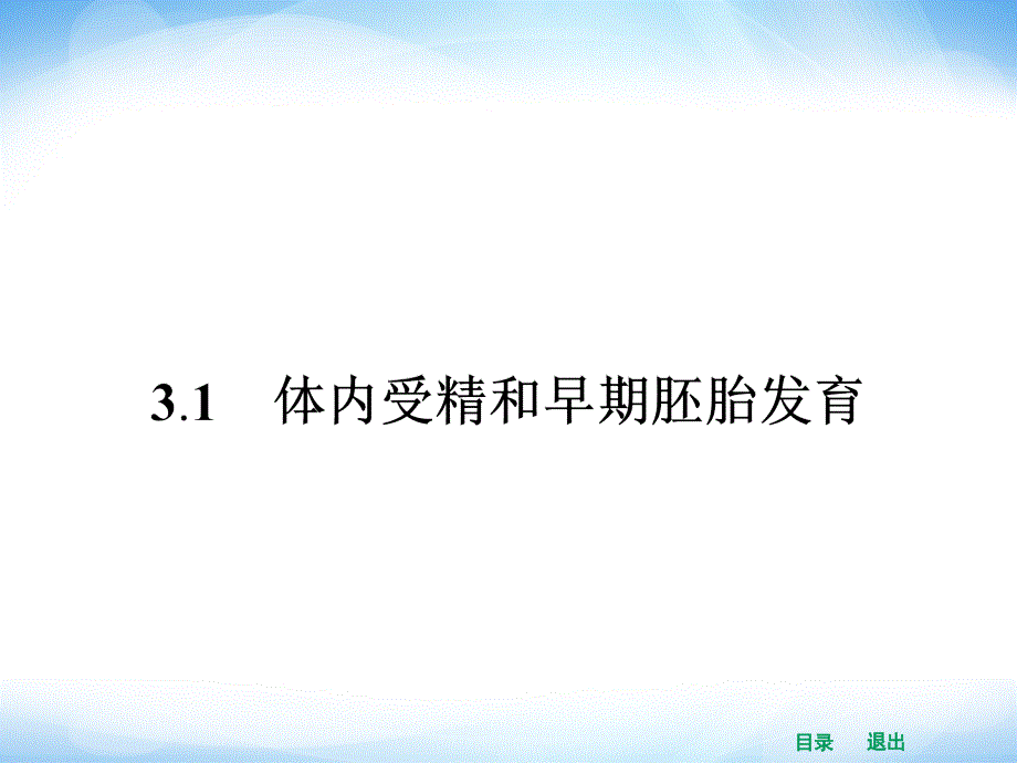 高中生物课件31体内受精和早期胚胎发育_第2页