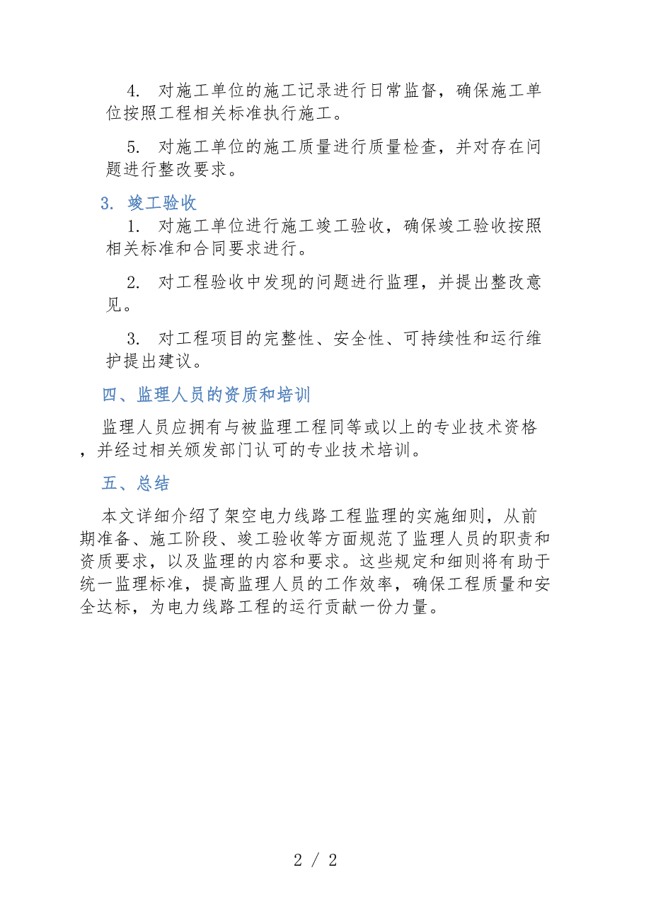 架空电力线路工程监理实施细则_第2页