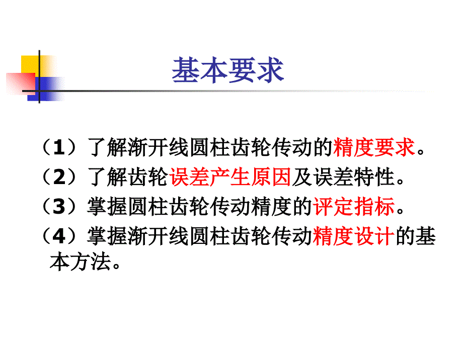 第十章圆柱齿轮分解_第2页