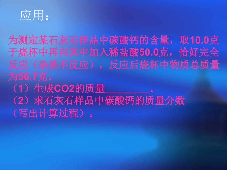 利用图像数据表格进行化学方程式的计算_第3页