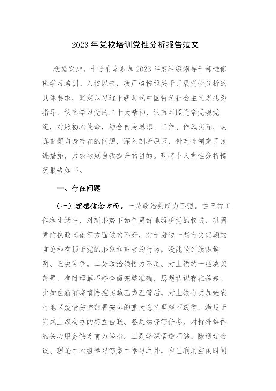 2023年党校培训党性分析报告范文_第1页