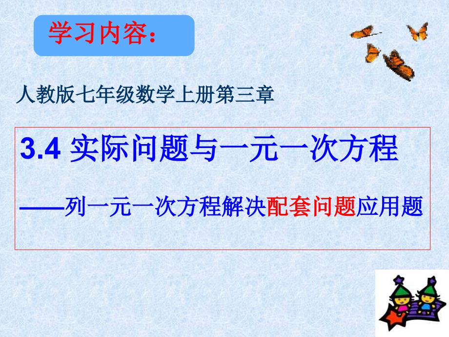 七年级数学上册34实际问题与一元一次方程配套问题课件新版新人教版_第1页