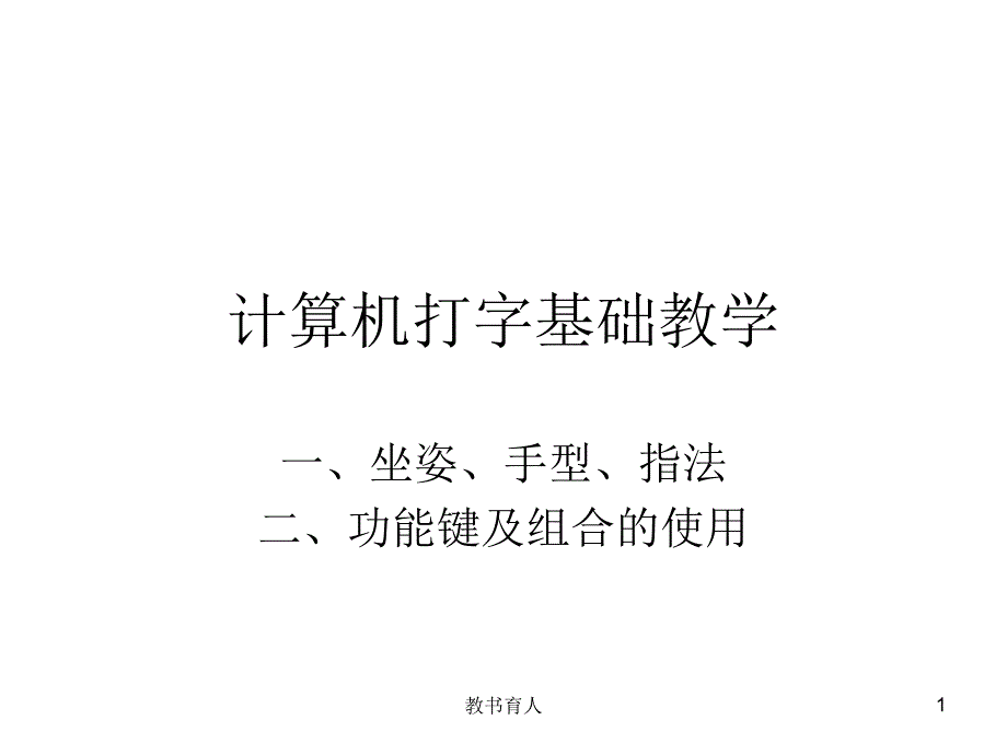 计算机打字基础教学【教育知识】_第1页