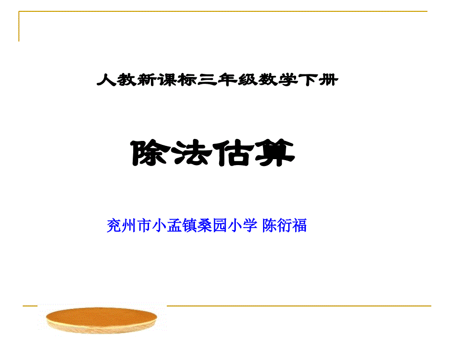 三年级数学下册除法估算兖州市小孟镇桑园小学陈衍福.ppt_第1页