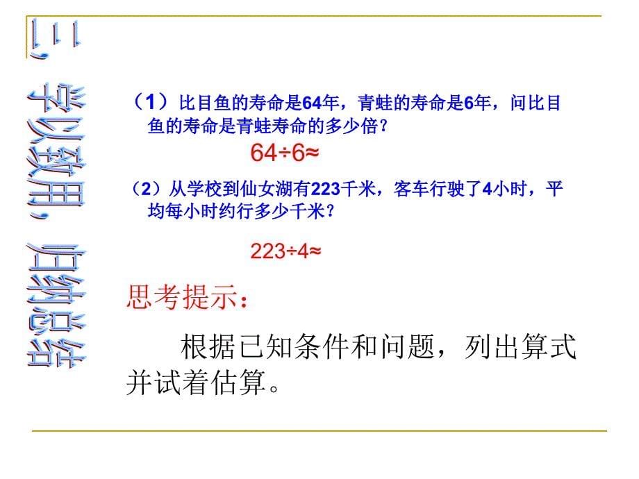 三年级数学下册除法估算兖州市小孟镇桑园小学陈衍福.ppt_第5页